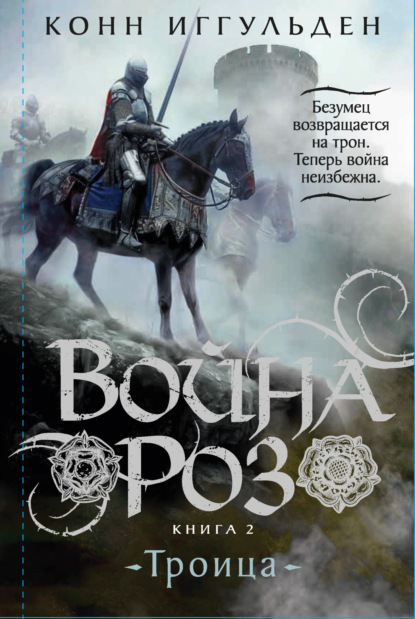 Война роз. Книга 2. Троица