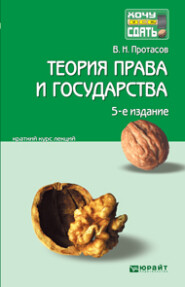 бесплатно читать книгу Теория права и государства 5-е изд., пер. и доп. Краткий курс лекций автора Валерий Протасов