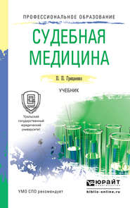 бесплатно читать книгу Судебная медицина. Учебник для СПО автора Петр Грицаенко