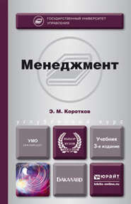 бесплатно читать книгу Менеджмент 3-е изд., пер. и доп. Учебник для бакалавров автора Эдуард Коротков