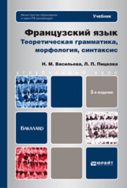 бесплатно читать книгу Французский язык. Теоретическая грамматика, морфология, синтаксис 3-е изд., пер. и доп. Учебник для вузов автора Людмила Пицкова