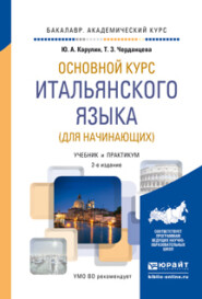 Основной курс итальянского языка (для начинающих) 2-е изд., пер. и доп. Учебник и практикум для академического бакалавриата