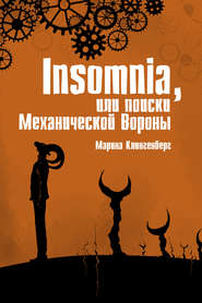 бесплатно читать книгу Insomnia, или Поиски Механической Вороны автора Марина Клингенберг