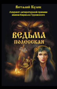 бесплатно читать книгу Ведьма полесская автора Виталий Кулик
