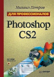 бесплатно читать книгу Photoshop CS2 автора Михаил Петров
