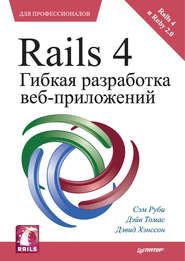 бесплатно читать книгу Rails 4. Гибкая разработка веб-приложений автора Сэм Руби