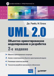 бесплатно читать книгу UML 2.0. Объектно-ориентированное моделирование и разработка автора М. Блаха