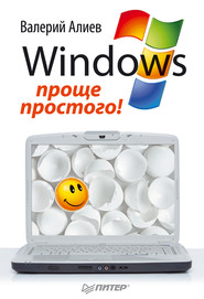 бесплатно читать книгу Windows 7 – проще простого! автора Валерий Алиев