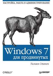 бесплатно читать книгу Windows 7 для продвинутых. Настройка, работа и администрирование автора Уильям Станек