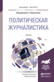 бесплатно читать книгу Политическая журналистика. Учебник для бакалавриата и магистратуры автора Сергей Корконосенко