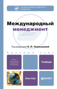 бесплатно читать книгу Международный менеджмент. Учебник для бакалавров автора Михаил Денисенко