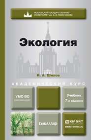 бесплатно читать книгу Экология 7-е изд. Учебник для академического бакалавриата автора Игорь Шилов