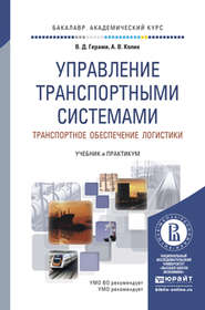 бесплатно читать книгу Управление транспортными системами. Транспортное обеспечение логистики. Учебник и практикум для академического бакалавриата автора Виктория Герами