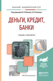 бесплатно читать книгу Деньги, кредит, банки. Учебник и практикум для академического бакалавриата автора Виктор Иванов