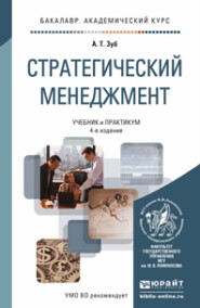 бесплатно читать книгу Стратегический менеджмент 4-е изд., пер. и доп. Учебник и практикум для академического бакалавриата автора Анатолий Зуб