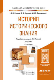 бесплатно читать книгу История исторического знания 4-е изд., испр. и доп. Учебник для академического бакалавриата автора Вера Зверева