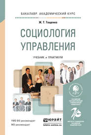 бесплатно читать книгу Социология управления. Учебник и практикум для академического бакалавриата автора Жан Тощенко