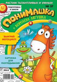 бесплатно читать книгу ПониМашка. Развлекательно-развивающий журнал. №37/2015 автора  Открытые системы