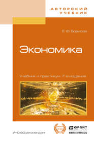 бесплатно читать книгу Экономика 7-е изд., пер. и доп. Учебник и практикум автора Евгений Борисов