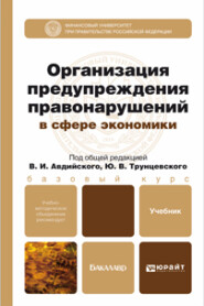 бесплатно читать книгу Организация предупреждения правонарушений в сфере экономики. Учебник и практикум для академического бакалавриата автора Юрий Трунцевский