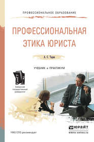 бесплатно читать книгу Профессиональная этика юриста. Учебник и практикум для СПО автора Антонина Таран