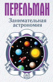 бесплатно читать книгу Занимательная астрономия автора Яков Перельман