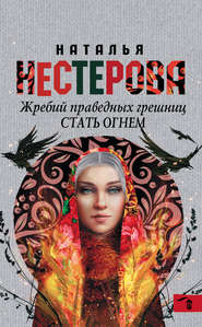бесплатно читать книгу Стать огнем автора Наталья Нестерова