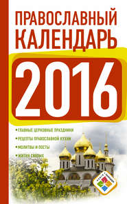 бесплатно читать книгу Православный календарь на 2016 год автора Диана Хорсанд-Мавроматис