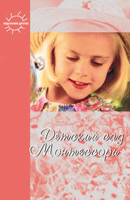 бесплатно читать книгу Детский сад Монтессори (сборник) автора Юлия Фаусек