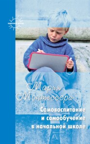 бесплатно читать книгу Самовоспитание и самообучение в начальной школе (сборник) автора Мария Монтессори