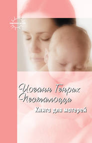 бесплатно читать книгу Книга для матерей. Избранное автора Иоганн Генрих Песталоцци
