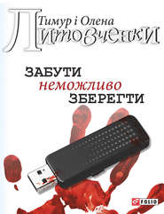 бесплатно читать книгу Забути неможливо зберегти автора Олена Литовченко