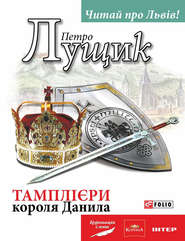 бесплатно читать книгу Тамплієри короля Данила автора Петро Лущик