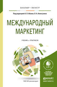 бесплатно читать книгу Международный маркетинг. Учебник и практикум для бакалавриата и магистратуры автора Евгений Балдин