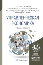 бесплатно читать книгу Управленческая экономика. Учебник и практикум для бакалавриата и магистратуры автора Елена Пономаренко