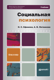 бесплатно читать книгу Социальная психология. Учебник для бакалавров автора Наталия Ефимова