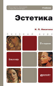 бесплатно читать книгу Эстетика 2-е изд., пер. и доп. Учебник для бакалавров автора Ирина Никитина