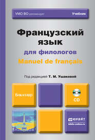 бесплатно читать книгу Французский язык для филологов. Manuel de francais. Учебник для академического бакалавриата автора Татьяна Ушакова