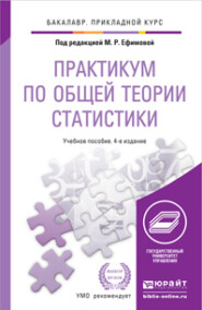 бесплатно читать книгу Практикум по общей теории статистики 4-е изд., пер. и доп. Учебное пособие для прикладного бакалавриата автора Марина Ефимова