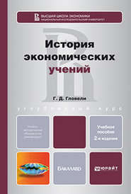 бесплатно читать книгу История экономических учений 2-е изд., пер. и доп. Учебное пособие для бакалавров автора Георгий Гловели