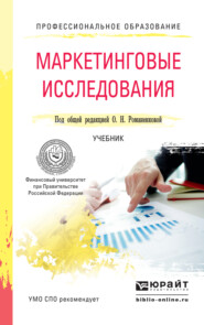 бесплатно читать книгу Маркетинговые исследования. Учебник для СПО автора Владимир Поляков