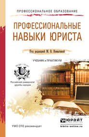 бесплатно читать книгу Профессиональные навыки юриста. Учебник и практикум для СПО автора Нина Новикова