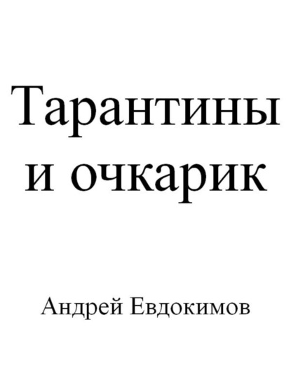 Тарантины и очкарик