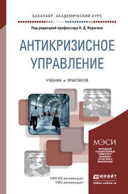 бесплатно читать книгу Антикризисное управление. Учебник и практикум для академического бакалавриата автора Николай Корягин