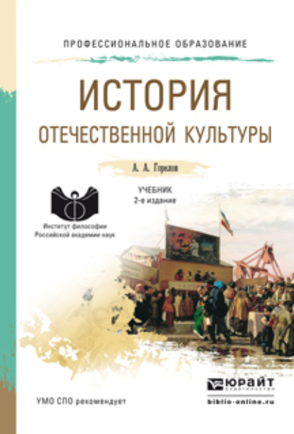 бесплатно читать книгу История отечественной культуры 2-е изд., пер. и доп. Учебник для СПО автора Анатолий Горелов