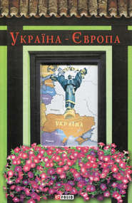 бесплатно читать книгу Україна-Європа автора  Антология
