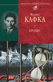 бесплатно читать книгу Процес (збірник) автора Франц Кафка