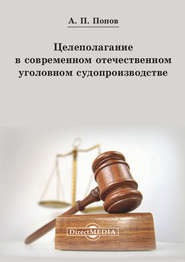 бесплатно читать книгу Целеполагание в современном отечественном уголовном судопроизводстве автора Алексей Попов
