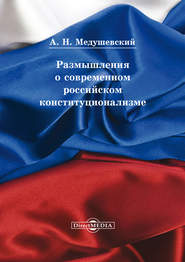 бесплатно читать книгу Размышления о современном российском конституционализме автора Андрей Медушевский