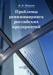 бесплатно читать книгу Проблемы реинжиниринга российских предприятий автора Владимир Петухов